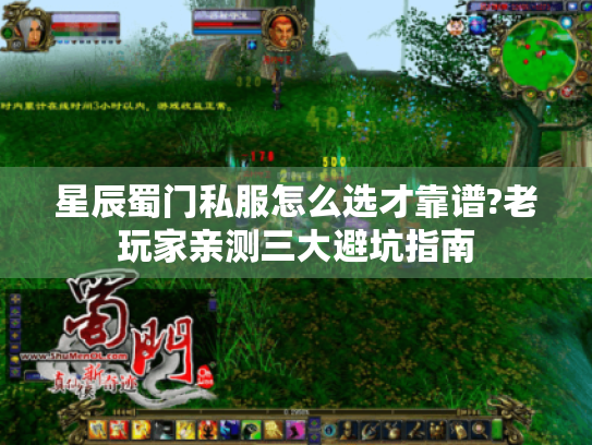 星辰蜀门私服怎么选才靠谱?老玩家亲测三大避坑指南 星辰蜀门私服怎么选才靠谱?老玩家亲测三大避坑指南