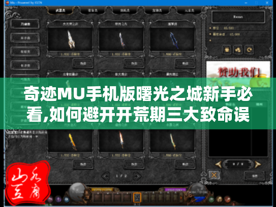 奇迹MU手机版曙光之城新手必看,如何避开开荒期三大致命误区?