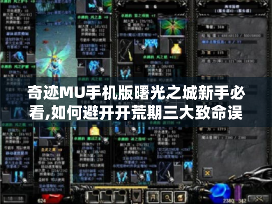奇迹MU手机版曙光之城新手必看,如何避开开荒期三大致命误区?