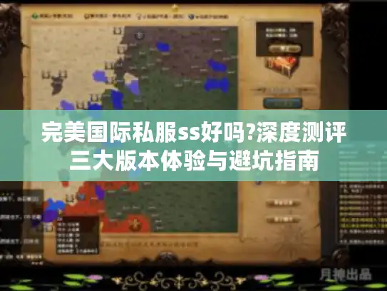 完美国际私服ss好吗?深度测评三大版本体验与避坑指南 完美国际私服ss好吗?深度测评三大版本体验与避坑指南