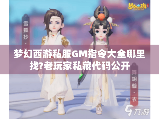 梦幻西游私服GM指令大全哪里找?老玩家私藏代码公开