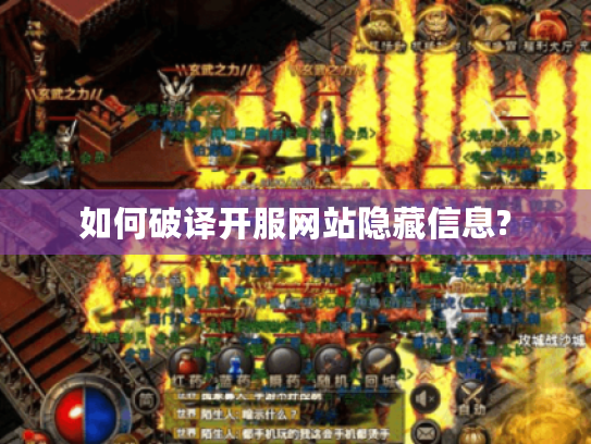 如何破译开服网站隐藏信息? 如何破译开服网站隐藏信息?
