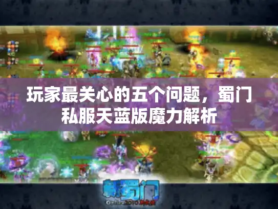 玩家最关心的五个问题，蜀门私服天蓝版魔力解析