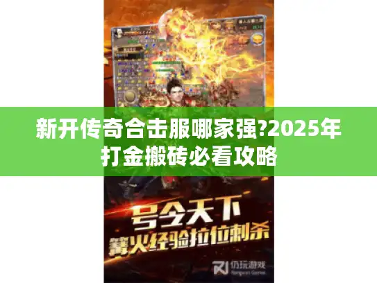 新开传奇合击服哪家强?2025年打金搬砖必看攻略