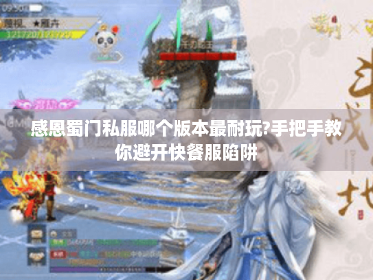 感恩蜀门私服哪个版本最耐玩?手把手教你避开快餐服陷阱 感恩蜀门私服哪个版本最耐玩?手把手教你避开快餐服陷阱