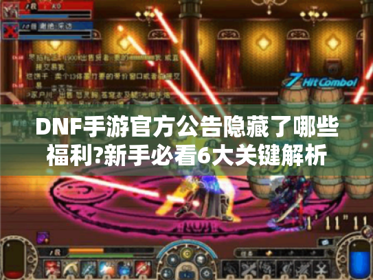DNF手游官方公告隐藏了哪些福利?新手必看6大关键解析 DNF手游官方公告隐藏了哪些福利?新手必看6大关键解析
