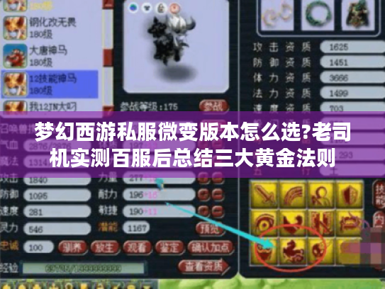 梦幻西游私服微变版本怎么选?老司机实测百服后总结三大黄金法则 梦幻西游私服微变版本怎么选?老司机实测百服后总结三大黄金法则