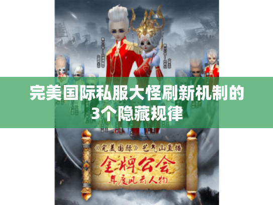 完美国际私服大怪刷新机制的3个隐藏规律