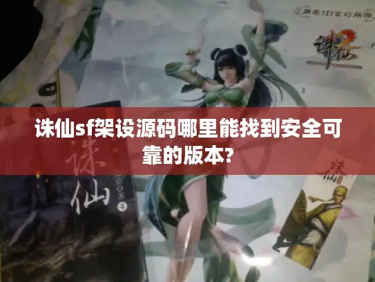诛仙sf架设源码哪里能找到安全可靠的版本?