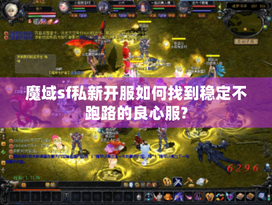 魔域sf私新开服如何找到稳定不跑路的良心服?