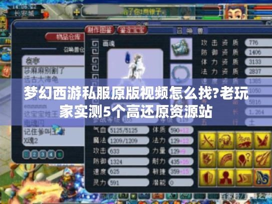 梦幻西游私服原版视频怎么找?老玩家实测5个高还原资源站 梦幻西游私服原版视频怎么找?老玩家实测5个高还原资源站