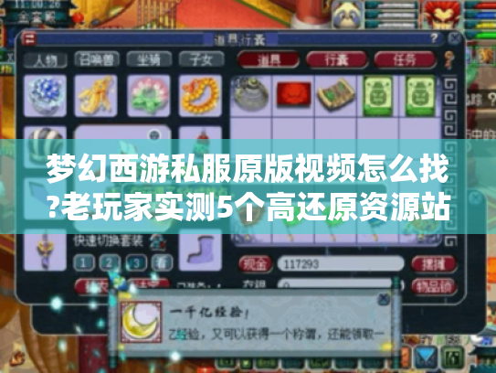梦幻西游私服原版视频怎么找?老玩家实测5个高还原资源站 梦幻西游私服原版视频怎么找?老玩家实测5个高还原资源站