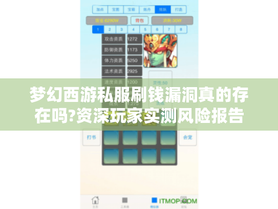 梦幻西游私服刷钱漏洞真的存在吗?资深玩家实测风险报告 梦幻西游私服刷钱漏洞真的存在吗?资深玩家实测风险报告