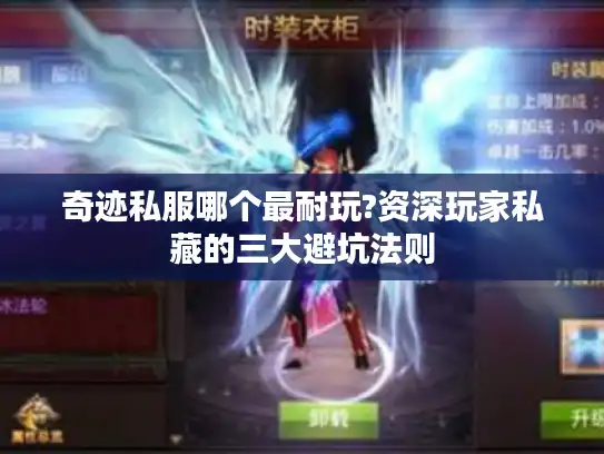 奇迹私服哪个最耐玩?资深玩家私藏的三大避坑法则 奇迹私服哪个最耐玩?资深玩家私藏的三大避坑法则