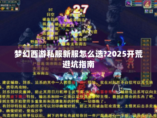 梦幻西游私服新服怎么选?2025开荒避坑指南 梦幻西游私服新服怎么选?2025开荒避坑指南