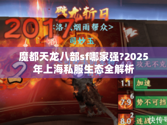 魔都天龙八部sf哪家强?2025年上海私服生态全解析