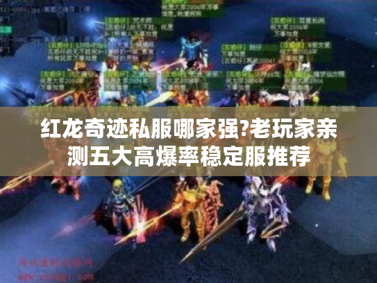 红龙奇迹私服哪家强?老玩家亲测五大高爆率稳定服推荐 红龙奇迹私服哪家强?老玩家亲测五大高爆率稳定服推荐
