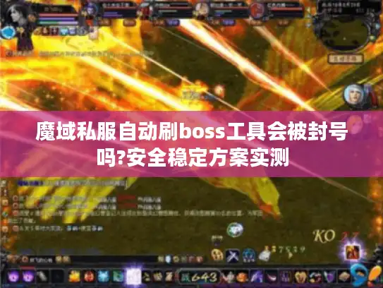 魔域私服自动刷boss工具会被封号吗?安全稳定方案实测