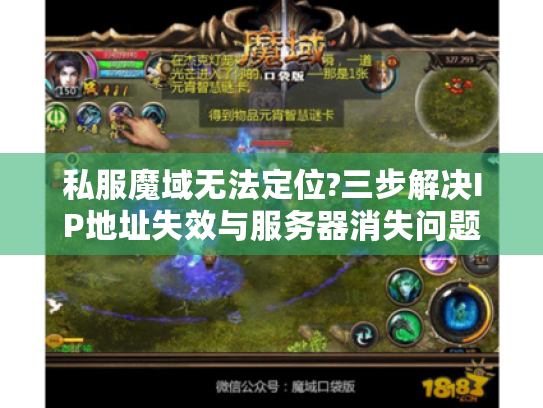 私服魔域无法定位?三步解决IP地址失效与服务器消失问题 私服魔域无法定位?三步解决IP地址失效与服务器消失问题