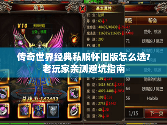 传奇世界经典私服怀旧版怎么选?老玩家亲测避坑指南 传奇世界经典私服怀旧版怎么选?老玩家亲测避坑指南