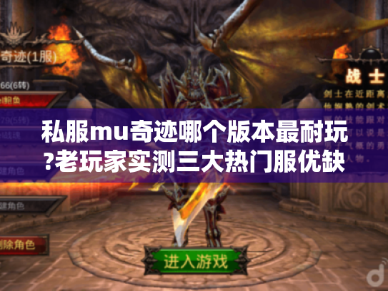 私服mu奇迹哪个版本最耐玩?老玩家实测三大热门服优缺点对比 私服mu奇迹哪个版本最耐玩?老玩家实测三大热门服优缺点对比