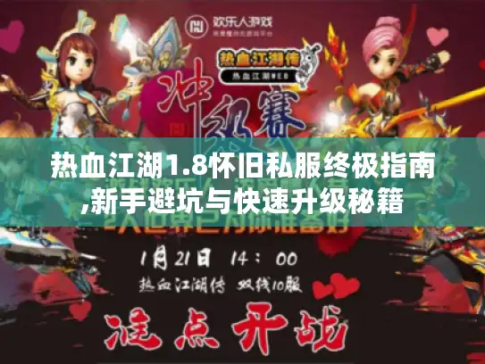 热血江湖1.8怀旧私服终极指南,新手避坑与快速升级秘籍