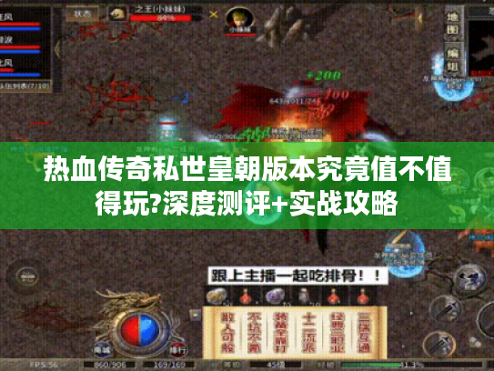 热血传奇私世皇朝版本究竟值不值得玩?深度测评+实战攻略 热血传奇私世皇朝版本究竟值不值得玩?深度测评+实战攻略