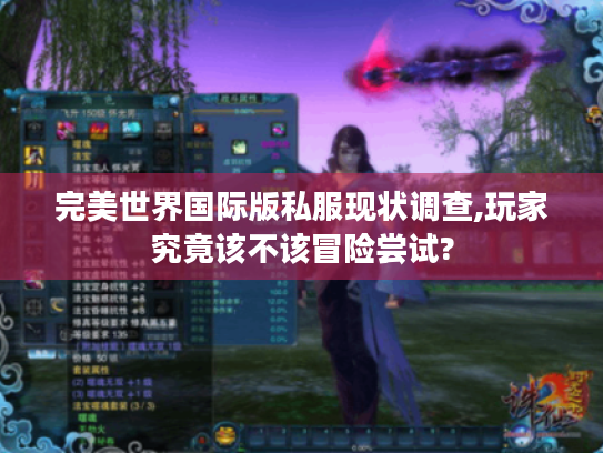 完美世界国际版私服现状调查,玩家究竟该不该冒险尝试? 完美世界国际版私服现状调查,玩家究竟该不该冒险尝试?