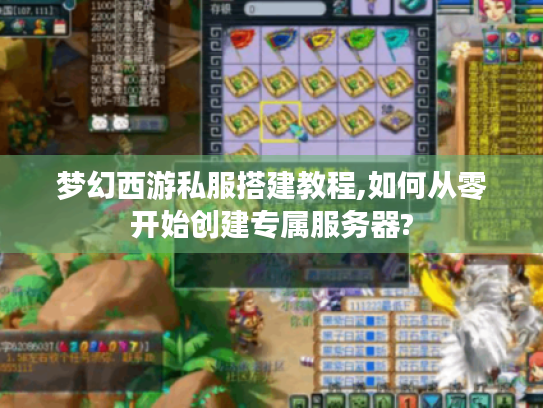 梦幻西游私服搭建教程,如何从零开始创建专属服务器? 梦幻西游私服搭建教程,如何从零开始创建专属服务器?