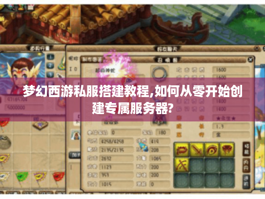 梦幻西游私服搭建教程,如何从零开始创建专属服务器? 梦幻西游私服搭建教程,如何从零开始创建专属服务器?