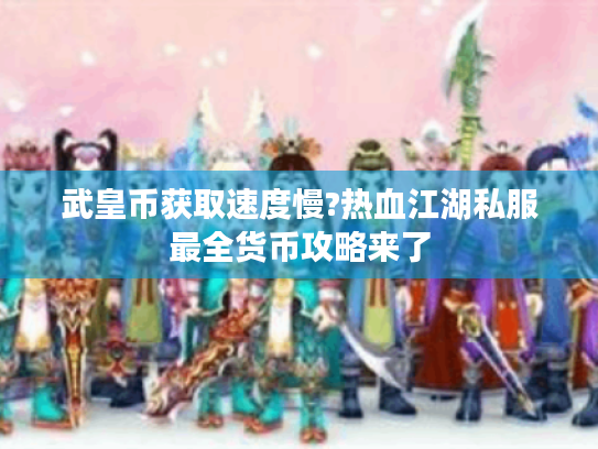 武皇币获取速度慢?热血江湖私服最全货币攻略来了 武皇币获取速度慢?热血江湖私服最全货币攻略来了