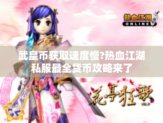 武皇币获取速度慢?热血江湖私服最全货币攻略来了 武皇币获取速度慢?热血江湖私服最全货币攻略来了