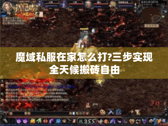 魔域私服在家怎么打?三步实现全天候搬砖自由 魔域私服在家怎么打?三步实现全天候搬砖自由