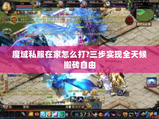 魔域私服在家怎么打?三步实现全天候搬砖自由 魔域私服在家怎么打?三步实现全天候搬砖自由