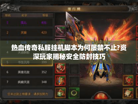 热血传奇私服挂机脚本为何屡禁不止?资深玩家揭秘安全防封技巧 热血传奇私服挂机脚本为何屡禁不止?资深玩家揭秘安全防封技巧
