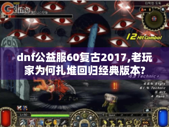 dnf公益服60复古2017,老玩家为何扎堆回归经典版本? dnf公益服60复古2017,老玩家为何扎堆回归经典版本?