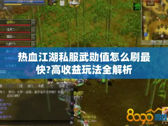 热血江湖私服武勋值怎么刷最快?高收益玩法全解析 热血江湖私服武勋值怎么刷最快?高收益玩法全解析