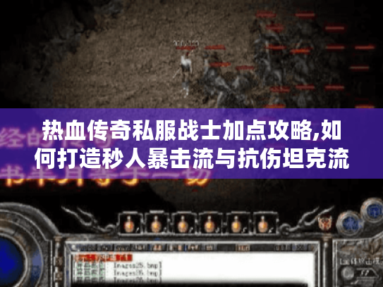 热血传奇私服战士加点攻略,如何打造秒人暴击流与抗伤坦克流? 热血传奇私服战士加点攻略,如何打造秒人暴击流与抗伤坦克流?