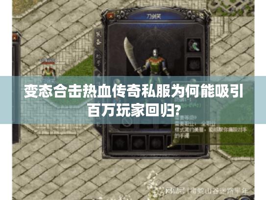 变态合击热血传奇私服为何能吸引百万玩家回归? 变态合击热血传奇私服为何能吸引百万玩家回归?