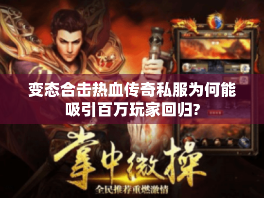 变态合击热血传奇私服为何能吸引百万玩家回归? 变态合击热血传奇私服为何能吸引百万玩家回归?