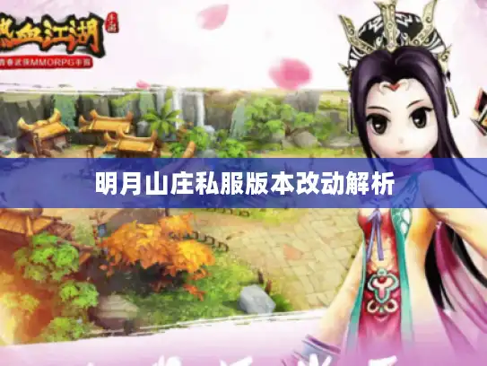 明月山庄私服版本改动解析