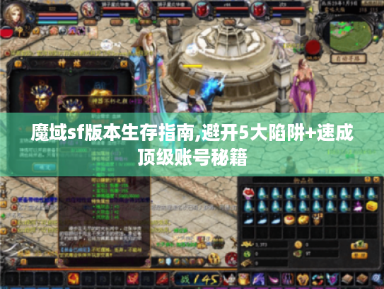 魔域sf版本生存指南,避开5大陷阱+速成顶级账号秘籍 魔域sf版本生存指南,避开5大陷阱+速成顶级账号秘籍