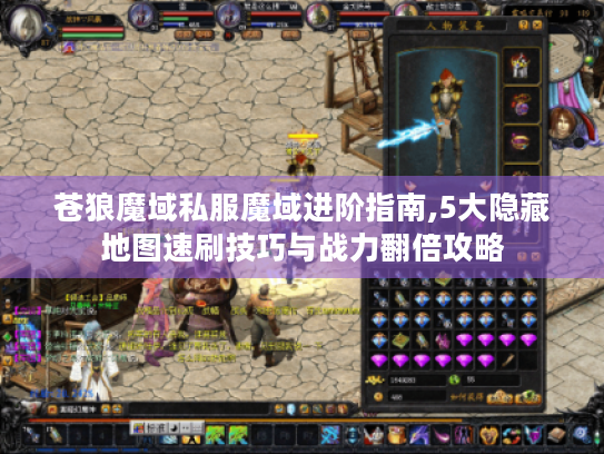 苍狼魔域私服魔域进阶指南,5大隐藏地图速刷技巧与战力翻倍攻略