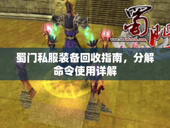 蜀门私服装备回收指南，分解命令使用详解