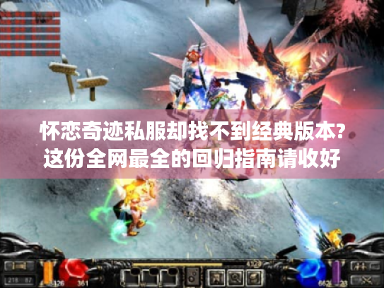 怀恋奇迹私服却找不到经典版本?这份全网最全的回归指南请收好