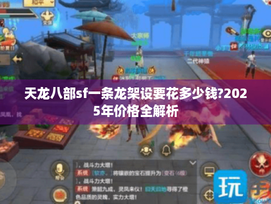 天龙八部sf一条龙架设要花多少钱?2025年价格全解析 天龙八部sf一条龙架设要花多少钱?2025年价格全解析