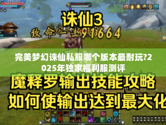 完美梦幻诛仙私服哪个版本最耐玩?2025年独家福利服测评 完美梦幻诛仙私服哪个版本最耐玩?2025年独家福利服测评