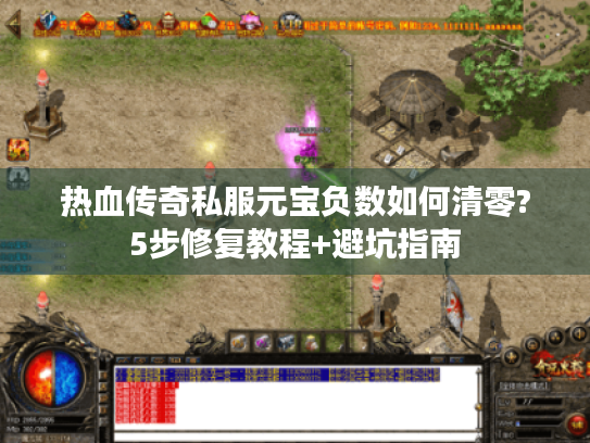 热血传奇私服元宝负数如何清零?5步修复教程+避坑指南