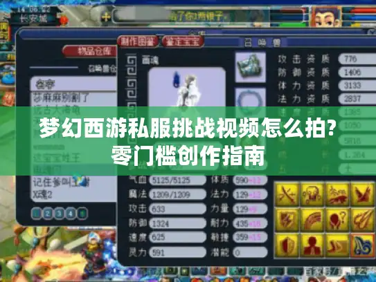 梦幻西游私服挑战视频怎么拍?零门槛创作指南