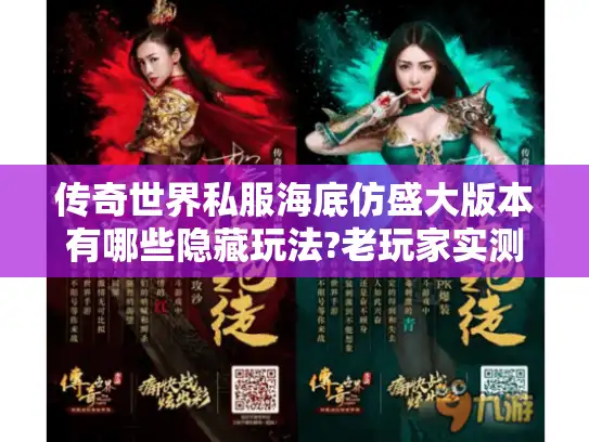 传奇世界私服海底仿盛大版本有哪些隐藏玩法?老玩家实测地图攻略 传奇世界私服海底仿盛大版本有哪些隐藏玩法?老玩家实测地图攻略